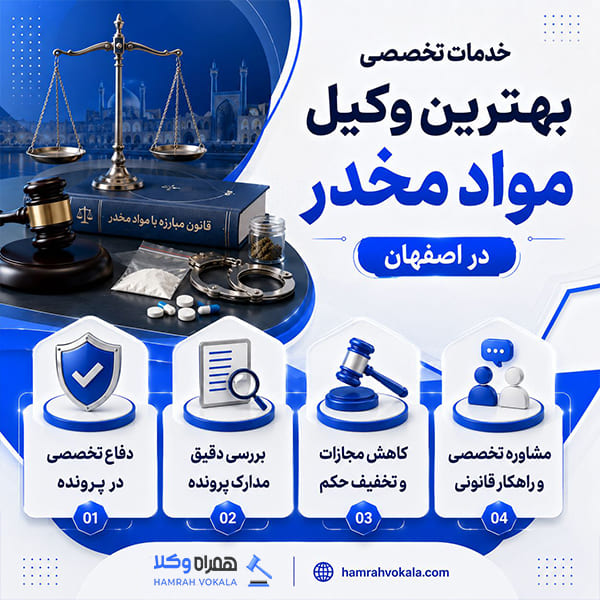 چگونه وکیل مواد مخدر در اصفهان انتخاب کنیم؟