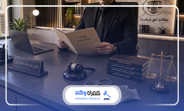 راهکارهای قانونی برای کاهش مجازات جرایم مواد مخدر