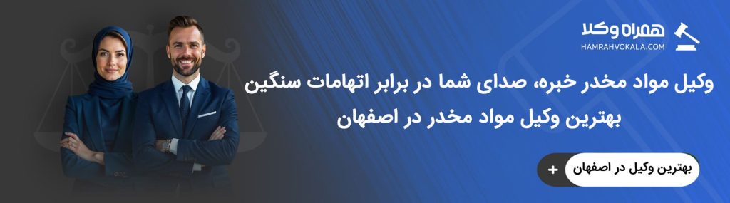 وکیل خوب مواد مخدر اصفهان چه وظیفهای دارد؟