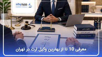 بهترین وکیل ارث در تهران