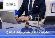 بهترین وکیل در فلاح