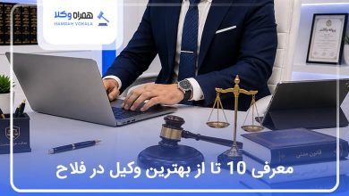 بهترین وکیل در فلاح