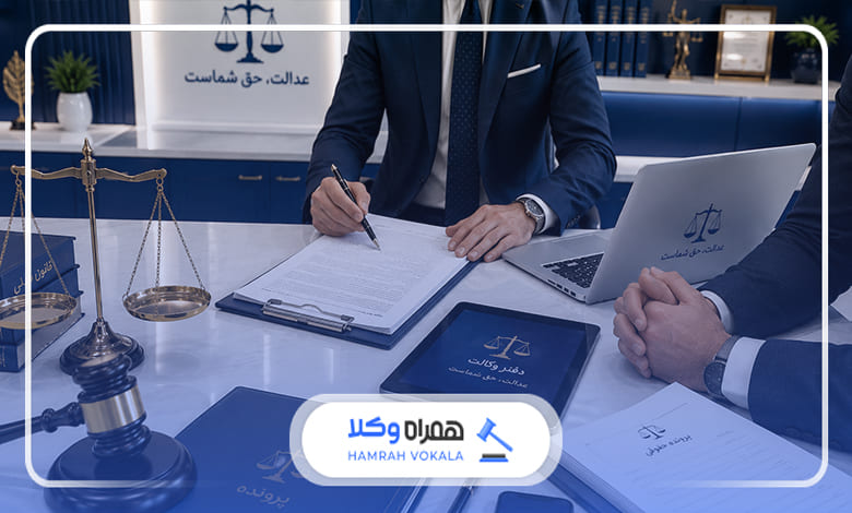 چگونه وکیل می‌تواند از پرونده‌ موکل دفاع کند؟