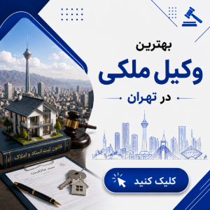 نکات ضروری برای انتخاب بهترین وکیل فلاح + جدول معرفی