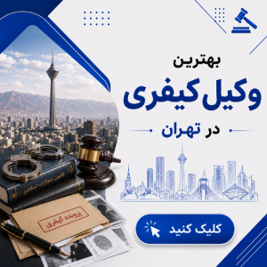 نکات ضروری برای انتخاب بهترین وکیل فلاح + جدول معرفی