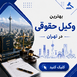 نکات ضروری برای انتخاب بهترین وکیل فلاح + جدول معرفی