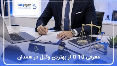 بهترین وکیل همدان