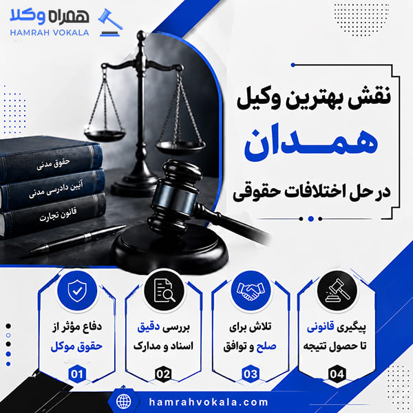نکات ضروری برای انتخاب بهترین وکیل همدان