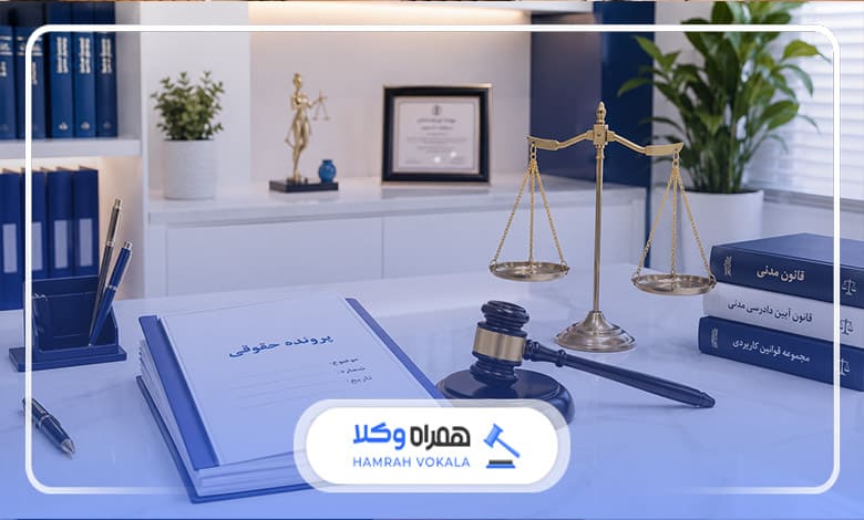 خطاهای رایج موکلان در هنگام کار با وکیل