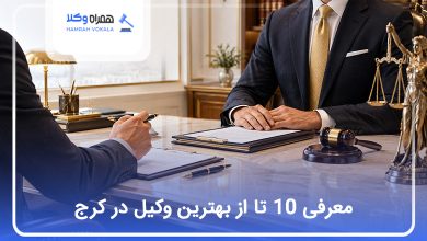 بهترین وکیل در کرج