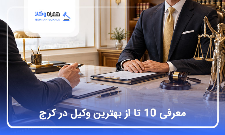 بهترین وکیل در کرج