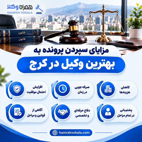 نکات ضروری برای انتخاب بهترین وکیل کرج + جدول معرفی