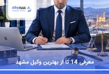 بهترین وکیل مشهد