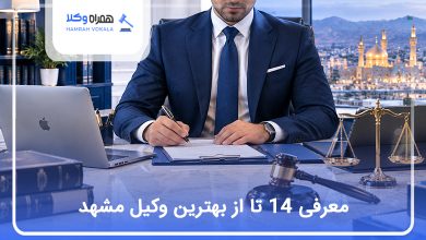 بهترین وکیل مشهد