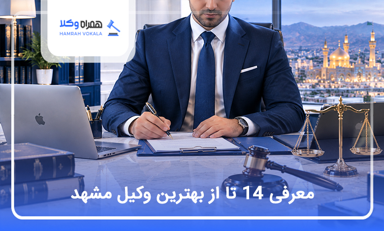 بهترین وکیل مشهد