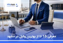 بهترین وکیل مشهد