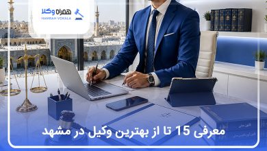 بهترین وکیل مشهد