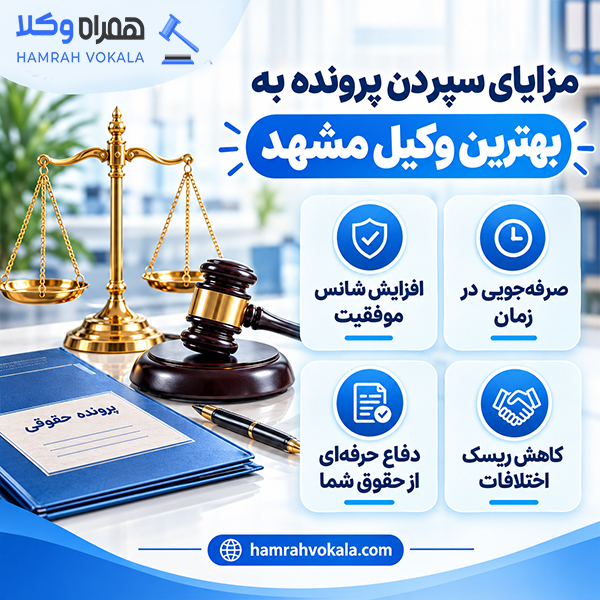 راهنمای انتخاب وکیل خوب در مشهد + جدول معرفی