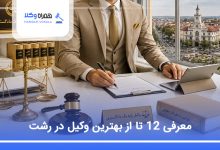 بهترین وکیل در رشت
