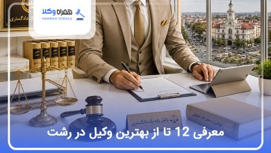 بهترین وکیل در رشت