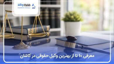 بهترین وکیل حقوقی در کاشان
