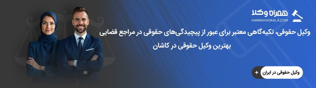 بهترین زمان مراجعه به وکیل حقوقی در کاشان