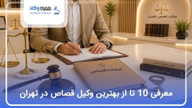 بهترین وکیل قصاص در تهران