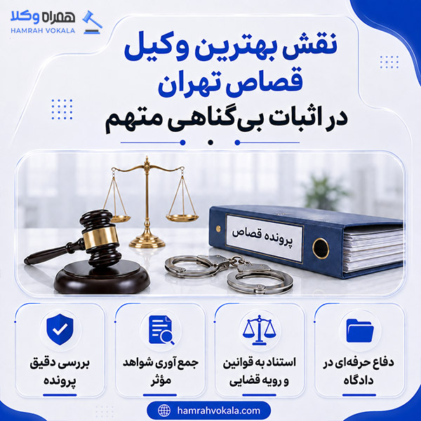 ملاک و معیارهای انتخاب وکیل خوب قصاص+ جدول معرفی