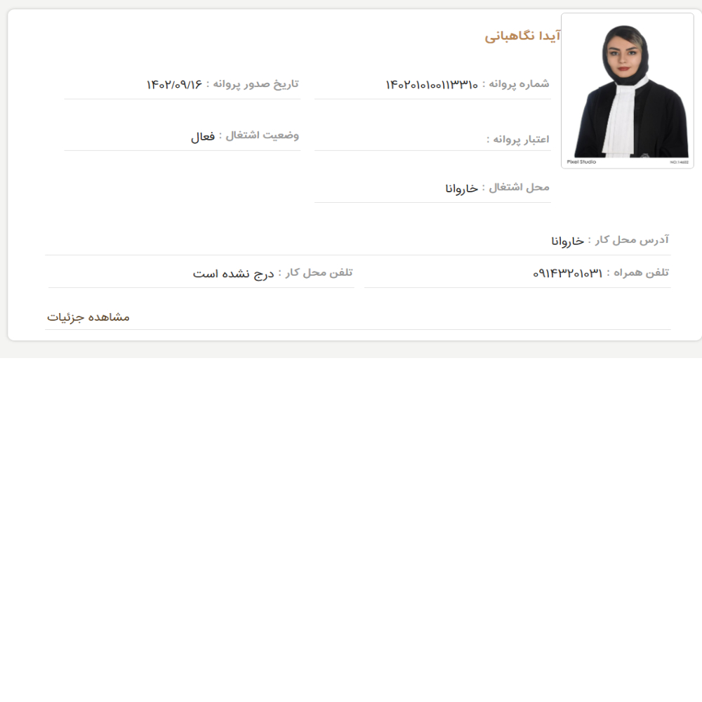 وکیل آیدا نگاهبانی