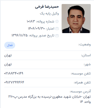 وکیل حمیدرضا فرخی