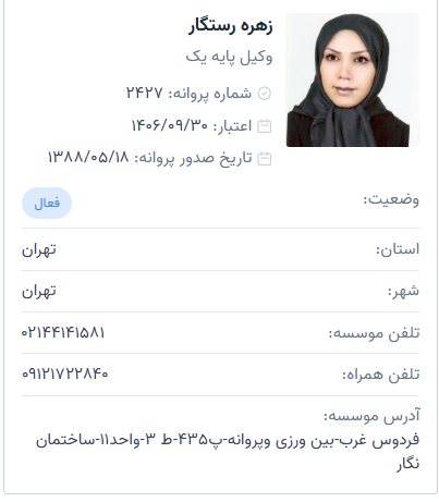 وکیل زهره رستگار