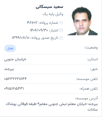 وکیل سعید سیسکانی
