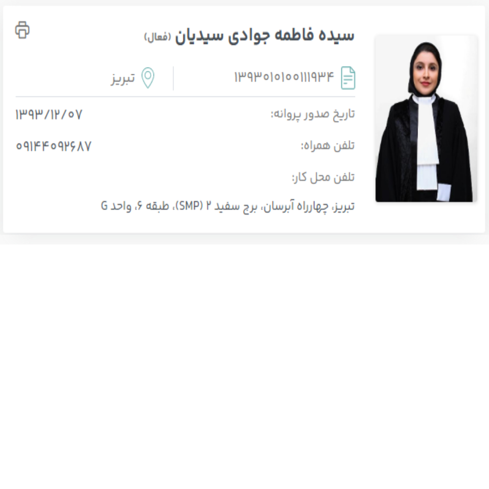 وکیل سیده فاطمه جوادی سیدیان