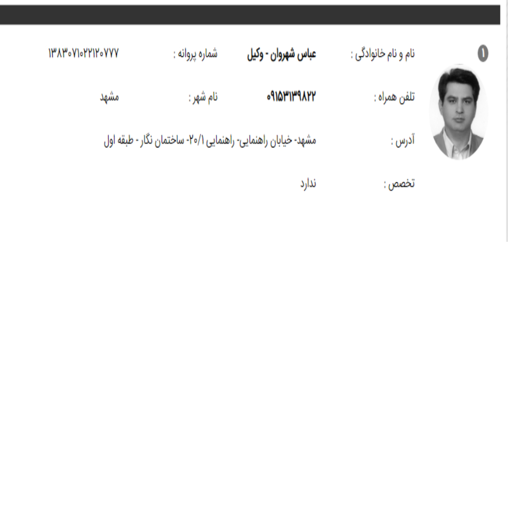 وکیل عباس شهروان