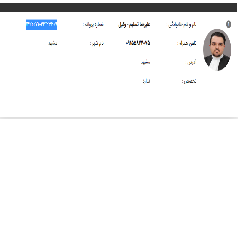 وکیل علیرضا تسلیم