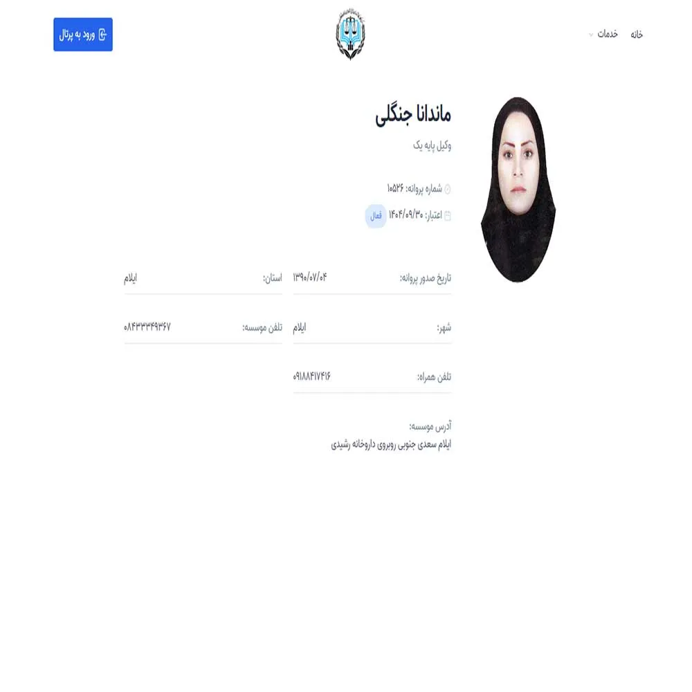 وکیل ماندانا جنگلی