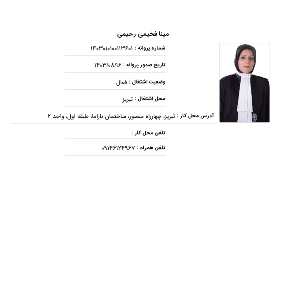 وکیل مینا فخیمی رحیمی