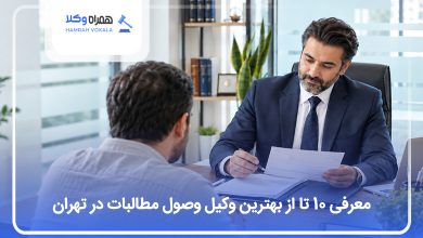 معرفی بهترین وکیل وصول مطالبات در تهران