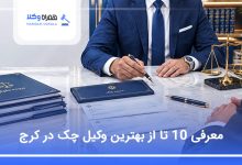 مزایای اخذ وکیل در دعاوی وصول چک