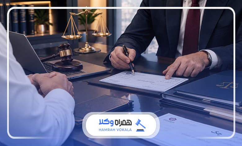 مزایای اخذ وکیل در دعاوی وصول چک