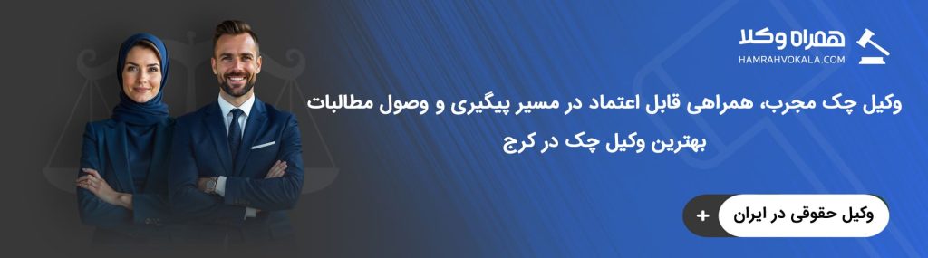 وکیل چک کرج کیست و چه کاری انجام می‌دهد؟