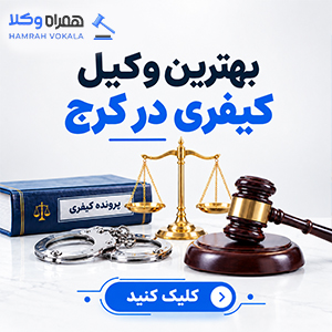 نحوه انتخاب بهترین وکیل چک کرج + جدول معرفی