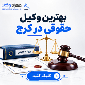 نحوه انتخاب بهترین وکیل چک کرج + جدول معرفی
