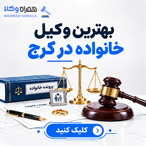 نحوه انتخاب بهترین وکیل چک کرج + جدول معرفی