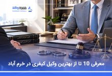 بهترین وکیل کیفری در خرم آباد