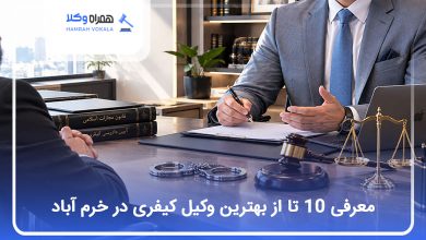 بهترین وکیل کیفری در خرم آباد