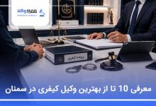 بهترین وکیل کیفری در سمنان