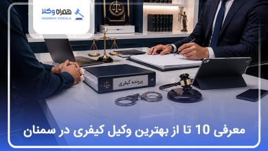 بهترین وکیل کیفری در سمنان