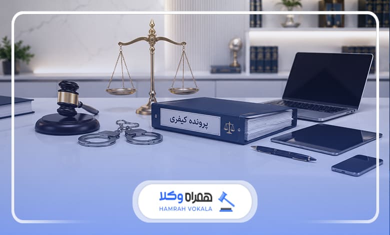 نقش وکیل کیفری در کاهش مجازات