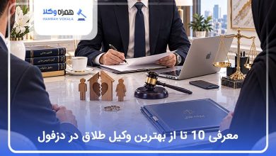 بهترین وکیل طلاق در دزفول